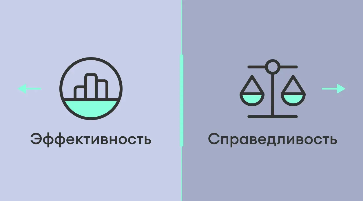 Баланс между эффективностью и справедливостью